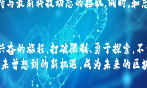 需要保持在开发者模式下的BitPie：打破限制，探索无限可能的区块链世界！/需要保持在开发者模式下的BitPie：打破限制，探索无限可能的区块链世界！
BitPie, 开发者模式, 区块链/guanjianci

引领区块链革命的BitPie
在这个数字化浪潮席卷全球的时代，区块链技术正以惊人的速度重塑传统行业，BitPie作为一款领先的数字钱包，致力于为用户提供更加便捷高效的区块链操作体验。然而，许多人可能并不知道，要真正发挥BitPie的全部潜力，开发者模式的应用是一个不可或缺的环节。

开发者模式的深层解读
那么，什么是开发者模式呢？简单来说，这是一种允许用户深入探索应用程序内部机制、参与更多自定义操作的模式。对于BitPie用户而言，开发者模式不仅是一扇开启区块链世界的窗，更是获取丰富功能和资源的一个平台。

为何选择开发者模式？
首先，让我们理清楚：“为什么我需要在BitPie中启用开发者模式？”这不仅仅是为了那些对程序开发有浓厚兴趣的用户。实际上，开发者模式可以显著拓展普通用户的使用体验，让每一个人都能像专业开发者一样，运用更多资源。
比如，您，可以通过更改设置，自定义钱包界面，管理多种资产。此外，您还可以接触到最新的开发工具和功能，获得信息提示，甚至是参与开发者社区，分享您自己的创新与想法。

开启开发者模式的步骤
开启BitPie的开发者模式其实非常简单。首先，您需要打开应用，进入设置界面。在这里，您通常会找到“关于”或“更多设置”的选项，简单几步就能找到开启开发者模式的方法。这可能会涉及到输入一些命令或参数，但BitPie的设计初衷就是让用户能够轻松使用。因此，您会发现整个过程其实是流畅而直观的。

开发者模式可实现的多种功能
开发者模式赋予用户绝佳的灵活性，下面是一些主要功能的深入了解：
ul
  listrong资产管理：/strong直接与您的区块链资产互动，支持多种类型的数字资产，让您无缝地进行交易与管理。/li
  listrong自定义功能：/strong修改应用设置，根据个人需求和操作习惯进行调节，提升操作效率。/li
  listrong即刻获取更新：/strong当有新功能推出时，开发者模式允许用户第一时间进行体验，您将领先于其他用户，掌握最新动态。/li
  listrong参与开发者社区：/strong与志同道合者交流，分享技术知识与经验，您可以在这个平台上进行良好的互动。/li
/ul

克服障碍：挑战带来的成长
当然，利用开发者模式的过程中，您或许会遇到一些挑战，比如对于新手用户而言，技术术语的理解和实际操作的难度可能让人感到迷茫。然而，这正是学习和成长的契机。
面对任何困难，不要气馁。您可以随时查阅官方文档或参与用户论坛寻求帮助。甚至通过反复的实践，您会逐渐习惯这些操作，提升您的数字技术能力。最终，您会发现自己在区块链领域的知识储备和操作能力都有了显著的提升。

步入开发者模式后的精彩体验
那么，一旦在BitPie中开启了开发者模式，您具体会体验到什么呢？您将感受到前所未有的自由与掌控感。操作的自定义和个性化选项让您可以打造一个完全符合自身需求的钱包界面。此外，与社区内的互动也将为您带来新的视角和灵感，相信在分享和交流中，您会有所收获。

如何保持学习与探索的动力
在这个快速变化的技术世界中，保持学习的动力至关重要。您可以通过定期阅读区块链相关的新闻、研究文章，或者参与线上研讨会，保持与最新科技动态的接轨。同时，和志同道合的朋友结成学习小组，共同探讨问题，是非常有益的一种方式。

结语：拥抱区块链的未来
总之，BitPie的开发者模式为用户提供了一条通往区块链未来的独特通道。无论您是一名技术达人还是新手用户，参与其中都将是一次兴奋的旅程。打破限制、勇于探索，不仅能让我们在数字资产管理上获得更多经验，同时也能在不断变化的环境中保持竞争力。
现在就行动起来，开启BitPie的开发者模式，亲自体验这个进程带来的乐趣与收获吧！在这个无人知晓的数字领域中，您可能会发现自己未曾想到的新机遇，成为未来的区块链先锋。