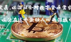 中国的加密货币市场近年来经历了快速的变化和