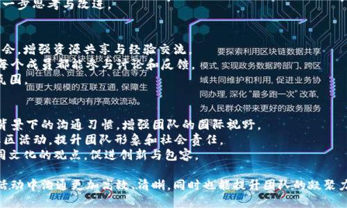 特派中文组记词

特派中文组的记词是在特定场合为特定需求而设计的一套专有文字和表达方式，主要用于迅速、高效地传达信息。以下是一些重要的记词和表达方式，供成员在日常交流中参考和使用。

一、特派任务表达
1. 特派任务 (Task): 代表特定的工作责任，强调任务的重要性与紧迫性。
2. 任务目标 (Objective): 说明任务的最终目的，确保所有成员对目标有一致的理解。
3. 进度追踪 (Progress Tracking): 定期更新任务的完成状态，保持透明度，促进团队的协作与反馈。

二、总结汇报语言
1. 汇报内容 (Report Content): 精简明了，聚焦于结果与影响，让听众快速获取关键信息。
2. 成功案例 (Success Cases): 用真实的例子来说明问题的解决方案，从而增强说服力。
3. 启示反思 (Reflective Insights): 通过总结经验教训，激发团队进一步思考与改进。

三、团队协作记词
1. 合作契机 (Collaboration Opportunity): 寻找团队内外的协作机会，增强资源共享与经验交流。
2. 反馈循环 (Feedback Loop): 强调持续沟通与改进的重要性，确保每个成员都能参与讨论和反馈。
3. 团队精神 (Team Spirit): 在团队活动中强化团结、信任和支持的氛围。

四、文化关联性表达
1. 跨文化交流 (Cross-Cultural Communication): 理解不同文化背景下的沟通习惯，增强团队的国际视野。
2. 社区参与 (Community Engagement): 鼓励团队成员积极参与社区活动，提升团队形象和社会责任。
3. 文化多样性 (Cultural Diversity): 在团队讨论中尊重并融合不同文化的观点，促进创新与包容。

以上介绍的记词和表达方式可以帮助特派中文组的成员在各类工作与活动中沟通更加高效、清晰，同时也能提升团队的凝聚力和执行力。希望所有成员都能灵活运用这些记词，促进共同成长与进步。