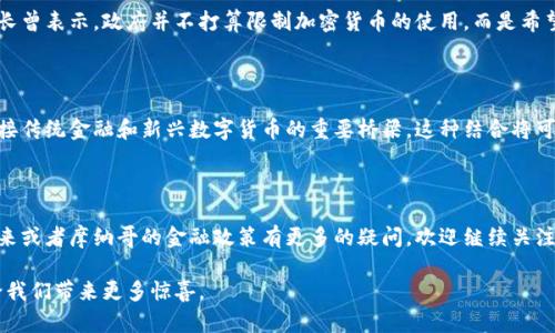 miaoji摩纳哥禁止加密货币？探秘这座小国的金融新政策/miaoji  
摩纳哥, 加密货币, 金融政策/guanjianci  

摩纳哥的金融环境：历史与现状

摩纳哥，这座位于地中海沿岸的小国，以其奢华的生活方式、吸引富豪的税收政策而闻名。在这里，赌场、游艇和高档酒店构成了它独特的风景线。然而，随着数字货币的崛起，人们不禁要问：摩纳哥的金融政策是否会对此做出反应？是否真的有传言称摩纳哥禁止加密货币？为了深入了解这个问题，我们必须先回顾摩纳哥的金融历史及其如何与外部世界互动。

加密货币的崛起与摩纳哥的反应

近年来，加密货币的快速发展吸引了全球投资者的目光，尤其是在像摩纳哥这样的小国，通常认为它们对新兴市场具有高度的敏感性。摩纳哥虽然面积不大，却在金融服务领域表现出色，因此对新技术的应用尤为谨慎。2017年，摩纳哥政府就开始关注加密货币及其对经济的潜在影响, 并且成立了专门的金融监管机构，旨在规范这一新兴市场。

摩纳哥的监管格局

摩纳哥并没有简单地全面禁止加密货币。相反，该国设立了一系列明确的监管框架，旨在确保金融市场的安全与稳健。2019年，摩纳哥通过了《数字货币法》，这是针对加密货币交易和初始硬币发行（ICO）的一项新的监管法规。这一法律为加密企业提供了一个合规经营的环境，同时也为保护投资者利益制订了一系列条款。

摩纳哥依然吸引加密货币业务

尽管一些媒体报道可能表明摩纳哥对加密货币采取的是禁止态度，但实际上，摩纳哥依然是加密货币及相关企业的重要吸引地。比如，摩纳哥的财政部长曾表示，政府并不打算限制加密货币的使用，而是希望通过合理的监管来引导这个市场的健康发展。这为很多希望进入摩纳哥市场的加密公司提供了希望。

摩纳哥的未来：加密货币与传统金融的结合

未来，摩纳哥可能会进一步加强与加密货币领域的联系。随着全球范围内更多国家逐渐认可和规范数字货币，摩纳哥可以利用自身的独特地位，成为连接传统金融和新兴数字货币的重要桥梁。这种结合将可能吸引更多国际投资者前来，进而推动摩纳哥经济的多元化发展。

总结：不止是禁止，而是理智规范

综上所述，摩纳哥并不是在全面禁止加密货币，而是选择通过有效的监管与政策引导，确保经济的可持续发展与投资者的安全。如果你对加密货币的未来或者摩纳哥的金融政策有更多的疑问，欢迎继续关注我们，因为这个小国正积极拥抱变化，同时保持其独特魅力。  

了解摩纳哥的金融政策与加密货币的发展，不仅仅是经济问题，更是文化与社会变迁的一个缩影。在未来的日子里，这个既古老又现代的小国，或许会给我们带来更多惊喜。