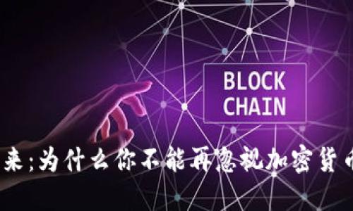 : 未来已来：为什么你不能再忽视加密货币的崛起？