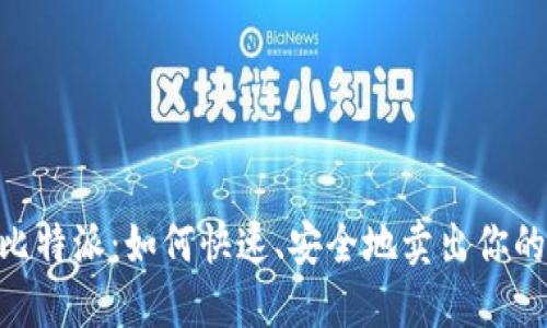 揭秘比特派：如何快速、安全地卖出你的ETH？