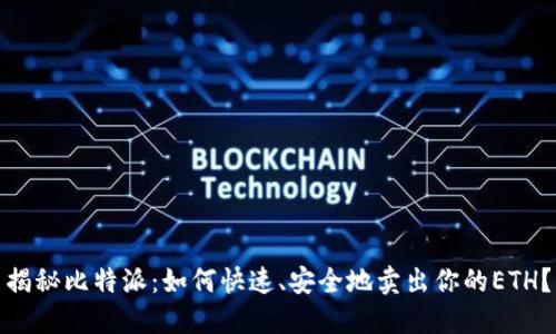 揭秘比特派：如何快速、安全地卖出你的ETH？