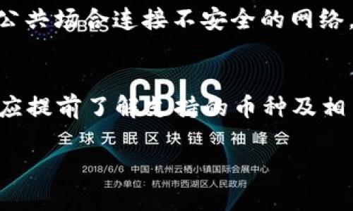 Bitpie 钱包是一款相对知名的数字资产钱包，旨在为用户提供安全便捷的区块链资产管理服务。在探索 Bitpie 支持的币种之前，让我们首先了解一下该钱包的一些基本特点。

Bitpie 钱包概述
Bitpie 钱包自推出以来，以其友好的用户界面和多币种支持吸引了众多数字货币爱好者。它支持多种主流数字资产，用户可以方便地存储、接收和发送不同类型的加密货币。在安全性方面，Bitpie 提供了冷热钱包的结合、私钥本地存储以及数据加密等多重保障，确保用户的资产安全。

支持的币种
Bitpie 钱包支持的数字货币种类繁多，其中不仅包括市值较高的主流币，也涵盖了一些新兴的项目。以下是一些主要支持的币种：

ul
    li比特币（BTC）/li
    li以太坊（ETH）/li
    li莱特币（LTC）/li
    li比特币现金（BCH）/li
    li瑞波币（XRP）/li
    liUSDT（泰达币）/li
    liEOS/li
    liChainlink（LINK）/li
    li多链代币（如 ERC-20 代币）/li
    li甚至一些小型且有潜力的新兴项目等/li
/ul

需要注意的是，支持的币种和代币会随着市场的变化而更新，因此使用者在选择之前最好先查看官方说明或钱包内的币种列表。

如何使用 Bitpie 钱包管理币种
使用 Bitpie 钱包管理数字资产其实很简单。用户只需按照以下步骤进行操作：

ol
    listrong下载并安装：/strong首先，用户需在正规渠道下载 Bitpie 钱包应用，并进行安装，保证软件来源安全。/li
    listrong创建或导入钱包：/strong用户可以选择创建新钱包或导入已有的钱包。在创建过程中，Bitpie 会给出助记词，需妥善保管。/li
    listrong查看支持币种：/strong在钱包界面，用户可以查看支持的各种币种，选择自己要管理的币种。/li
    listrong存入或提取资产：/strong用户可以通过扫描二维码或输入钱包地址来存入资产，也可以进行提币操作。/li
    listrong资产管理：/strong钱包中会显示各个数字资产的余额和交易记录，用户可以方便地进行管理。/li
/ol

安全性及使用推荐
尽管 Bitpie 提供了良好的安全保障，但用户在使用过程中仍需保持警惕。例如，定期备份助记词、定期更新应用程序，并避免在公共场合连接不安全的网络。同时，用户应了解自身充值、提现的费用和时间，避免因为昂贵的手续费而导致损失。

总结
Bitpie 钱包是一款功能强大的数字资产管理工具，支持多种加密货币，非常适合希望同时管理多种资产的用户。用户在使用前，应提前了解支持的币种及相关费用，在保障自身安全的前提下享受区块链技术带来的便利。

如需了解更多关于 Bitpie 钱包的信息，建议访问其官方网站或社区论坛，获取最新动态和用户反馈。