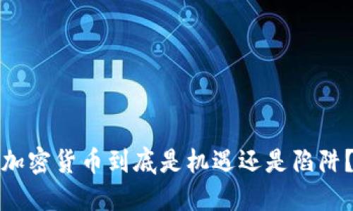 加密货币到底是机遇还是陷阱？