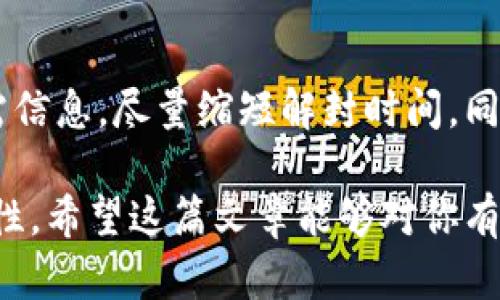 在涉及账户被冻结的问题时，尤其是财务类账户，如B特派（B派）等平台的账户，解封的时间往往因多种因素而异。以下是一些可能影响冻结期限以及解封时间的因素：

1. 冻结原因的多样性
账户被冻结的原因可能包括以下几种：怀疑账户异常操作、用户违反平台的使用条款、活动存在风险等。每种情况的复杂程度不同，处理的时间也就不尽相同。如果冻结是由于用户行为异常造成的，通常需要用户提交相关证明和解释，这一过程可能需要几天甚至几周的时间。

2. 客服响应时间
大多数情况下，用户需要通过客服渠道来解决账户冻结问题。客服的响应速度很大程度上影响解封的时间。在用户提交所需材料后，客服可能需要数个工作日来进行审核和处理。因此，用户在联系时要确保提供的信息准确无误，以缩短审核时间。

3. 市场需求与服务压力
在某些高峰期，如节假日或促销活动期间，平台的业务量可能会大幅上升，这导致客服人数不够，进而影响到账户处理的速度。因此，尽可能在非高峰时段进行咨询可以提高响应的效率。

4. 具体的解封流程
解封的流程通常包括几个步骤，首先是用户需要了解自己账户被冻结的具体原因，然后向客服部门提供相应的资料以促成解封。根据平台政策，必要的文件可能包括个人身份信息、账户相关的交易记录等。流程完成后，平台将会进行审核，最终才能决定是否解封。

5. 用户的积极跟进
在等待解封的过程中心态的调整也非常重要。保持与客服的沟通，并在合理的时间内跟进进度，可以展现用户的诚意和积极态度，这在某种程度上可能会促进问题的解决。在沟通过程中，注意礼貌与耐心，避免情绪化的言辞，有助于赢得客服的理解与支持。

6. 经验分享与应对措施
在一些论坛或用户社区中，可以看到许多人分享自己在类似情况下的经验。从中可以获得一些宝贵的建议，例如提前准备好所需材料、了解平台的具体解封流程，甚至可以借鉴他人的沟通方式与技巧，帮助自己更有效地解决问题。

7. 可能的法律途径
如果账户被冻结长时间未解封，且用户认为平台处理不当，也可以咨询法律专业人士，了解是否有必要采取进一步的法律手段。维护自身的权益是每位用户应有的权利。不过需要注意的是，法律途径可能需要较长时间以及金钱投入，因此在此之前务必尝试平台的内部解决途径。

8. 预防账户冻结
为了避免类似情况的再次发生，用户在使用B特派或其他在线平台时，需遵循一些基本的使用规则。在进行交易时，要确保每一笔交易的合法性及合规性，尽量避免频繁大额交易或容易引起系统警觉的操作。此外，定期检查账户的安全设置，启用双重认证等功能，可以有效提升账户的安全性。

总结
总之，B特派账户冻结后的解封时间并没有一个固定的标准，它受到多种因素的影响。关键在于用户如何主动跟进，合理与客服沟通，及早提供所需信息，尽量缩短解封时间。同时，在使用过程中应当保持警觉，遵循相关规定，以减少账户被冻的风险。希望每位用户都能轻松应对账户冻结的问题，保持良好的在线交易体验。

在经历账户被冻结的情况下，保持冷静和积极的态度至关重要。这个过程可能会有些耗时，但了解情况、沟通顺畅，将大大提高解封的效率和可能性。希望这篇文章能够对你有所帮助，祝好运！