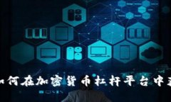 跳出舒适区：如何在加密货币杠杆平台中获取更