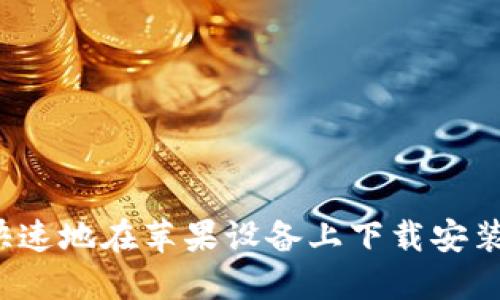 如何安全快速地在苹果设备上下载安装BitP钱包？