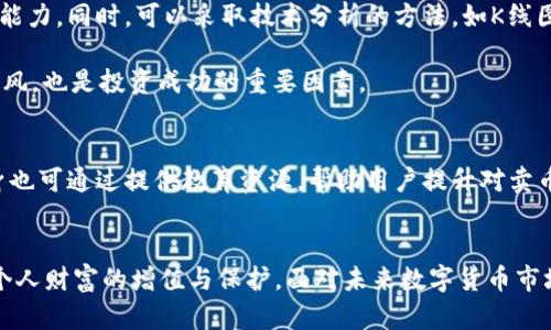   B特派钱包：卖币之路的挑战与机遇 / 
 guanjianci B特派钱包, 数字货币, 卖币 /guanjianci 

引言：进入数字货币的激烈竞争
近年来，数字货币市场经历了前所未有的增长与变化，各种虚拟货币犹如雨后春笋般涌现。而在这片风起云涌的市场中，B特派钱包作为一种新兴的数字资产管理工具，吸引了越来越多用户的注意。它不仅支持多种币种的存储与交易功能，其卖币功能更是让不少投资者感到兴奋。然而，在这条投资路上，其中的挑战与机遇究竟是什么呢？今天，我们将深度剖析B特派钱包的卖币服务，帮助用户更好地理解这一工具，让你在数字货币的海洋中游刃有余。

一、B特派钱包的基本功能概述
B特派钱包以其独特的设计理念和用户友好的界面，致力于为用户提供安全、便捷的数字货币管理体验。首先，它支持多种主流币种，包括比特币、以太坊等，方便用户进行跨币种的转换与交易。同时，B特派钱包还提供实时的市场行情，让用户能够随时掌握币种的价格动态。

除了存储与交易功能，B特派钱包的安全性也备受关注。通过多重加密技术与严格的访问权限控制，用户的资产得到了有效保护。此外，钱包的多平台支持，意味着用户无论是在电脑上还是在手机上，都能够轻松访问自己的数字资产。

二、卖币服务的详细解析
B特派钱包的卖币功能使用户能够方便地将其持有的数字货币兑换为法定货币或其他数字货币。这一功能的推出，显然是为了满足日益增长的市场需求，并为用户提供更为灵活的资产管理方式。然而，在享受这种便捷的同时，也存在着一些潜在的挑战。

卖币的好处
首先，卖币服务为用户提供了更高的灵活性。无论是用户需要及时兑现利润，还是希望在市场波动时迅速止损，B特派钱包的卖币功能都能够助他们一臂之力。举个例子，当用户在市场上观察到某种虚拟货币的价格达到预期目标时，他们只需在钱包中进行简单的操作，即可快速卖出，从而锁定盈利。

其次，B特派钱包的卖币功能还为用户提供了多种交易方式。用户可以选择限价单或市场单，灵活调整自己的交易策略。限价单允许用户自行设定卖出价格，市场单则能够在当前市场价格下立即成交，这种多样性大大满足了不同用户的需求。

潜在的挑战与风险
尽管卖币功能给用户带来了诸多便利，但其中也隐藏着一些挑战和风险。首先，市场行情的不可预测性使得卖币时机的把控变得尤为关键。如何在合适的时机进行卖出，以最大化利润，始终是一个亟待解决的问题。

此外，用户在选择卖币的同时，还需要关注交易手续费的问题。B特派钱包在卖币时可能会收取一定比例的交易费用，尤其是在交易量较大的情况下，手续费可能会影响用户的整体收益。因此，用户在进行交易时，需对费用结构有充分的了解，以避免不必要的损失。

如何有效利用B特派钱包的卖币功能
为了更好地利用B特派钱包的卖币功能，用户需要从几个方面进行思考和准备。首先，进行充分的市场研究是关键。用户应定期查看相关数字货币的行业动态、市场行情、专家意见等，建立自己的市场分析能力。同时，可以采取技术分析的方法，如K线图、趋势线等，帮助自己更好地判断市场变化。

其次，制定合理的投资策略同样重要。用户可以设定进场价、止损价、目标价等，综合考虑个人的风险承受能力与预期收益，形成一套适合自己的交易体系。此外，保持冷静的心态，在市场波动时切勿盲目跟风，也是投资成功的重要因素。

社区与教育的重要性
在数字货币的世界里，社区的力量不容忽视。用户可以参与相关的社区讨论，与其他投资者分享经验、学习技巧。这不仅能够提高个人的投资技能，还有助于掌握更为真实的市场情报。此外，B特派钱包自身也可通过提供教育资源，帮助用户提升对卖币功能的理解和运用。

总结：B特派钱包卖币的未来展望
总的来说，B特派钱包的卖币功能为用户开启了便捷的数字资产交易之门，然而在畅享这种便利的同时，我们也需对潜在的市场风险保持警惕。通过不断学习与实践，用户能够更好地驾驭这一工具，实现个人财富的增值与保护。面对未来数字货币市场的不断变化，保持开放的心态和敏锐的判断力，或许是每位投资者在这条道路上能够获得成功的关键所在。