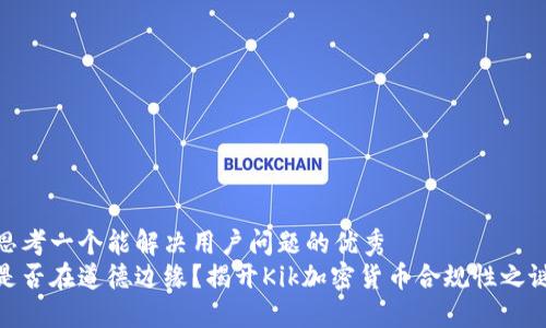思考一个能解决用户问题的优秀  
是否在道德边缘？揭开Kik加密货币合规性之谜