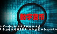 思考一个能解决用户问题的优秀  是否在道德边缘