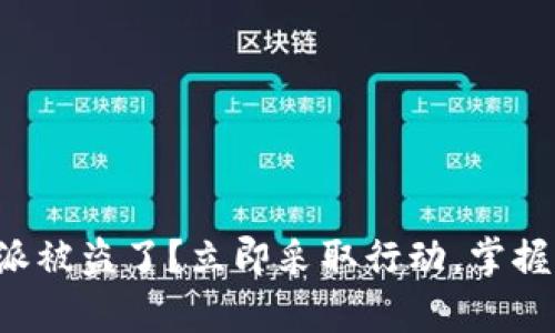你的比特派被盗了？立即采取行动，掌握申诉技巧！