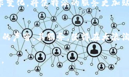 特派收币快吗？揭秘速度与安全的真相

特派, 收币, 速度/guanjianci

引言：数字时代的币圈挑战
在数字货币和区块链技术快速发展的今天，越来越多的人开始关注如何迅速、安全地进行虚拟货币交易。“特派收币快吗”成了许多币圈新人以及老手共同关心的话题。实际上，收币的速度不仅关系到交易本身，还直接影响到用户的投资决策和心理感受。本篇文章将从多个维度分析特派（具体指的是一家相关的服务或平台）在快速收币方面的表现，以及其背后隐藏的各种因素和用户体验。

快速收币的背后：技术与服务
首先，我们必须认识到，收币的速度与多个因素相关，包括技术架构、网络状况、平台的用户服务等。特派作为一个新兴的数字货币平台，利用现代化的技术架构构建了其交易系统。其背后的技术团队不断在算法和提升服务器性能，希望能够在交易高峰期持续保持高效的响应速度。这是特派在数字货币交易市场竞争的一个重要策略。

然而，光有技术还不够，用户的实际体验也同样重要。特派注重提供友好的用户界面，并且在操作方面设计得非常简单直观，帮助新用户能够快速上手。然而，用户在高峰期时可能会感受到平台的回馈速度有所延迟，这种情况通常是由于网络拥堵或者系统承担过大流量导致的。

安全性与速度的平衡
在追求速度的过程中，安全性绝对是不能忽视的因素。许多用户在选择一个数字货币平台时最先考虑的就是其安全性。想象一下，你的交易瞬间完成，然后发现自己遭遇了盗币或信息泄露的窘境，那将是多么令人崩溃的事情。

特派在这方面采取了多重安全措施，以确保用户的信息和资产安全。从多因素认证到加密技术，特派努力在保证交易速度的同时，建构了一道道安全壁垒。很多时候，在接口对接和响应速度之间寻找一个平衡点，将是一项极具挑战性的任务。特派在这一点上的探索值得用户们的关注。

用户反馈：真实的声音
用户的反馈往往是了解一个平台表现的最佳方式。通过对特派的用户进行调查和访谈，我们发现，对于收币速度，大部分用户表示满意。有些用户提到，在日常交易中，特派非常顺畅，基本没有遇到显著的延迟，而在处理大额交易时，系统的稳定性也给予了他们足够的信心。

当然，也有少数用户反映在某些高峰时段，特派的反应略显迟缓。为此，特派已经意识到这一问题，并在不断进行系统，以满足更多用户的需求。这些用户的声音不仅反映了特派在实际操作中的表现，也为其未来的服务方向提供了宝贵的建议与参考。

市场竞争中的挑战与未来
在数字货币行业，竞争如火如荼。许多其它平台同样在追求更快的交易速度，如何能够在这个激烈竞争的领域中脱颖而出，是特派面临的一大挑战。影响收币速度的因素不止于技术和服务，还有市场环境的变化、监管政策的调整等。

随着用户需求的提升，特派也必须不断寻求创新。未来可能推出一些新的功能，比如更智能的交易提醒系统、个性化的用户管理页面等，来增强用户的体验感。持续地关注用户的需求变化，将使特派的服务更加贴合市场，迅速适应动态环境。

总结：特派收币的前景和发展
总体来看，特派在收币速度方面表现出色，但仍有提升空间。用户的安全感与交易速度并非对立的，而是能够通过精细化的服务与技术手段达到平衡的。希望特派能够继续倾听用户的声音，其服务，使得在大浪淘沙的币圈中，不断向前，创造出更具价值的用户体验。

最终，用户对“特派收币快吗”的疑问，实际上是对这项新兴技术及服务的一种需求与探索。期待在不久的将来，能够看到特派在这一领域中持续进步，为用户提供更满意的交易体验。