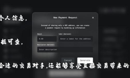 比特派（Bitpie）是一个数字货币钱包，提供了多种功能，比如存储、交易和管理加密货币。近年来，随着区块链技术的不断发展和加密货币市场的逐渐成熟，越来越多的用户希望能够在安全和便利的基础上进行点对点（P2P）交易。这不仅能够提高交易的灵活性，还能帮助用户在更广泛的市场中找到合适的交易对手。

比特派的P2P交易功能简介
比特派的P2P交易功能允许用户通过平台直接与其他用户进行交易，而无需经过第三方中介。这种方式不仅可以降低交易成本，还可以提高交易的安全性。用户在进行P2P交易时，可以直接选择对手方，双方通过私下协商确定交易价格。

如何使用比特派的P2P功能
使用比特派进行P2P交易的步骤相对简单。首先，用户需要创建一个比特派钱包并完成注册。在确认身份信息之后，就可以进入P2P交易板块。

ol
    listrong选择交易对：/strong在P2P交易界面，用户可以选择希望交易的加密货币（如比特币、以太坊等）。/li
    listrong浏览交易列表：/strong系统会列出当前可供选择的交易方，用户可以查看他们的信誉等级、交易历史和提供的价格。/li
    listrong发起交易：/strong一旦找到合适的交易对手，用户可以发起交易请求，输入希望交易的金额和条件。/li
    listrong达成协议：/strong双方可以直接在聊天窗口中进行沟通，确保对交易的理解一致。/li
    listrong完成交易：/strong在达成共识后，将数字货币转入托管账户，并等待对方确认完成交易。/li
/ol

比特派P2P的优势
比特派的P2P交易功能有几个独特的优势，使它在众多竞争者中脱颖而出：

ul
    listrong安全性：/strong比特派采用多重签名和冷存储技术，确保用户的资产安全。交易过程中，数字货币会被暂时托管在平台上，直到双方确认交易完成。/li
    listrong灵活性：/strong用户可以自由选择交易对手和价格，避免了传统交易所的价格限制和手续费问题。/li
    listrong社区支持：/strong比特派拥有庞大的用户基础，用户可以利用社区资源寻找可靠的交易对手。同时，平台会定期举办社区活动，增强用户之间的互动。/li
/ul

常见问题解答
在使用比特派的P2P功能时，用户可能会有各种疑问。以下是一些常见问题的解答：

h41. P2P交易的手续费是多少？/h4
比特派的P2P交易一般是免费的，但具体收费标准可能会因市场变化而有所调整。建议用户在交易前查看相关公告。

h42. 如何确保交易的安全性？/h4
用户可以通过查看交易伙伴的信用等级和历史交易记录来判断其可靠性。同时，建议用户在交易过程中保持警惕，不要随意透露私钥或个人信息。

h43. 如果交易出现问题，如何处理？/h4
比特派为用户提供了客服支持，可以协助解决交易中的任何问题。此外，在交易前用户还可以查看平台的相关政策，以便在出现争议时有据可查。

总结
比特派的P2P交易功能为用户提供了一种灵活、安全的交易方式，使得加密货币的交互变得更加简单和便捷。在这里，用户不仅可以找到合适的交易对手，还能够享受直接交易带来的好处。无论是新手还是资深投资者，比特派的P2P功能都值得尝试。如果你还没体验过，比特派可能会为你的加密货币交易打开新的大门。