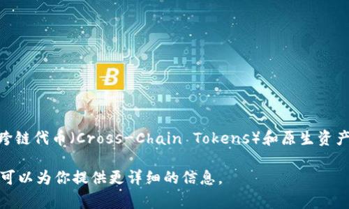 交叉加密货币通常指的是通过不同区块链之间的交互而产生的加密资产，常见的形式包括跨链代币（Cross-Chain Tokens）和原生资产的流转。不过，具体来说没有一个统一的称谓，因为不同项目和平台可能会使用不同的术语。

如果你想了解更多关于交叉加密货币的特性、优势、以及它们如何运作的内容，请告诉我，我可以为你提供更详细的信息。