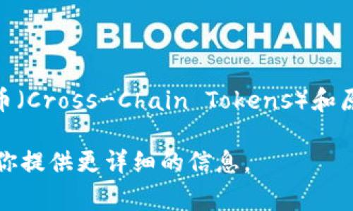 交叉加密货币通常指的是通过不同区块链之间的交互而产生的加密资产，常见的形式包括跨链代币（Cross-Chain Tokens）和原生资产的流转。不过，具体来说没有一个统一的称谓，因为不同项目和平台可能会使用不同的术语。

如果你想了解更多关于交叉加密货币的特性、优势、以及它们如何运作的内容，请告诉我，我可以为你提供更详细的信息。