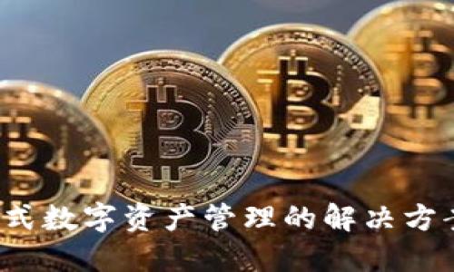 下载比特派：一站式数字资产管理的解决方案，你准备好了吗？