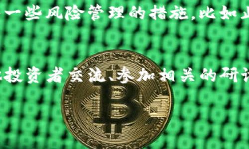    破解加密货币迷雾：你的投资策略能否安然无恙？  / 
 guanjianci  加密货币, 投资策略, 分类政策  /guanjianci 

引言：加密货币世界的复杂性
在过去的十年中，加密货币的兴起吸引了全球投资者的目光。无论是比特币还是以太坊，这些数字资产的波动性和潜在收益让人心动。然而，紧随其后的是一个复杂而又不稳定的监管环境。不同国家对加密货币持有不同的态度，从热情支持到严格限制。在这种背景下，理解加密货币的分类政策显得尤为重要。它不仅能帮助用户规避风险，还能让他们在这一不断变化的市场中找到立足之地。

加密货币的基本分类
在深入分析加密货币的分类政策之前，我们先来了解一下加密货币的基本分类。加密货币可以大致分为几类，其中包括：
ul
    listrong货币型加密货币：/strong这类货币的主要功能是作为交换媒介，例如比特币。它们的设计目标是为了在网络中进行价值转移，使用去中心化的账本技术（区块链）来确保交易安全性与透明度。/li
    listrong平台型加密货币：/strong如以太坊，它们不仅用于转账，还提供一个支持智能合约的环境。这样的平台允许开发者在其上构建各种应用。/li
    listrong代币型加密货币：/strong通常是在某个平台上发行的，用于特定的项目或生态系统中。例如，某些基于以太坊的代币可能是为特定的DApp（去中心化应用）服务的。/li
    listrong稳定币：/strong这些加密货币试图通过与法定货币或其他资产锚定，保持其价值的稳定性。Tether（USDT）便是这一类别的典型代表。/li
/ul
这种分类为用户在理解加密货币市场时提供了一个基础框架，但随着市场的演变，新的类型和分类也在不断出现。

全球范围内的加密货币分类政策
每个国家或地区对加密货币的政策都在不断发展，下面我们来看看几个典型国家的分类政策：

h4美国的加密货币政策/h4
美国对加密货币的监管相对复杂，主要由证券交易委员会（SEC）和商品期货交易委员会（CFTC）两个机构负责。SEC通常将大多数代币视为证券，这意味着在发行时需要遵循相应的证券法规。而CFTC则认为加密货币如比特币可以被视为商品，因此交易也受其监管。由于这样的二元监管模式，加密货币行业的发展受到极大的影响：那些寻求合规的项目需要在这两大机构间找到平衡。

h4中国的加密货币政策/h4
与美国截然不同的是，中国对加密货币采取了相对严格的措施。政府去年就禁止了所有形式的首次代币发行（ICO）及加密货币交易。虽然官方一直在提倡区块链技术的发展，却从未对加密货币持开放态度。这种政策的背后反映的是对金融稳定和金融风险的高度重视。虽有此限制，许多人仍在寻求通过“合法”的方式参与这个市场，如通过数字央行货币（CBDC）进行投资。

h4欧洲的加密货币政策/h4
欧洲的情况则比较复杂，各国之间政策和法律的差异较大。总体来看，欧洲寻求在保护消费者和促进创新之间寻找平衡。例如，欧盟正在推进一项名为“市场中的加密资产”（MiCA）的法规，该法规旨在为加密资产提供一个清晰的法律框架，同时加强对市场操纵和欺诈行为的打击。此政策力求使整个欧洲拥有更为一致的监管标准，促进更加健康的投资环境。

分类政策与投资策略的关系
理解加密货币的分类政策不仅关乎合规，更能影响交易策略和投资决策。由于政策的多变性，不同类型的加密货币可能会受到不同的监管影响。因此，投资者在选择进入某类资产时，需要考虑到相关政策的变动性以及可能的后果。

h4风险评估与投资选择/h4
对于货币型加密货币，政策的不确定性可能会让市场波动加剧，而平台型加密货币的价值可能更依赖于其生态系统的扩展和技术的更新。因此，投资者需要仔细评估每种资产所面临的政策风险，并在此基础上调整自己的投资组合。例如，如果某国突然出台了限制某类货币的法规，持有该资产的投资者可能会面临损失，而其他在政策相对宽松国家的资产则可能会相对稳定甚至升值。

h4策略调整与长期规划/h4
投资者在参与加密货币市场时，应该有清晰的意图和长期规划。一方面，密切关注政策动态可能是确保投资安全的途径之一；另一方面，通过分散投资于多个类别的加密货币，可以降低单一政策变动带来的风险。同时，加入一些风险管理的措施，比如止损点，能够帮助投资者在市场不确定性中保护自己的资产安全。

结语：智慧应对加密货币未来的策略
加密货币的监管政策如同潮水起伏，时而平静，时而汹涌，投资者必须保持警觉。通过理解加密货币的分类及其对应的政策规定，用户能够在这个多变的市场中找到更为稳定的投资机会。此外，主动学习、与行业专家和其他投资者交流、参加相关的研讨会和线上课程，将会使投资者更具前瞻性，适应瞬息万变的市场环境。在未来的加密货币投资中，知识即是力量，灵活应变才是王道。通过对分类政策的深刻理解和灵活运用，我们才能在这场投资的旅程中走得更远、更稳。

随着加密货币市场的不断发展，相关政策的更新和调整亟待关注。希望本文能够帮助读者在加密货币的迷雾中找到方向，理性规划自己的投资策略，让自己的投资更加稳健和成功。