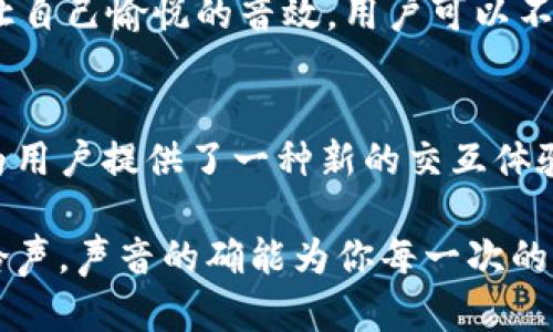 比特派钱包怎么设置声音？让每一笔交易都震撼心灵！

比特派钱包, 设置, 声音/guanjianci

引言：交易的节奏与声音的魅力
在加密货币迅速发展的今天，钱包的功能不仅仅是存储资产，更多的是和用户的情感连接。想象一下，在你完成每一笔交易时，伴随而来的那一声独特的提示音，犹如一次心跳的共鸣，提醒你掌控着每一分每一秒的财经节奏。比特派钱包作为一个功能强大的加密货币钱包，是否能够设置你喜欢的声音？让我们一探究竟。

声音设置的必要性
首先，让我们探讨设置声音的必要性。在这个快节奏的信息时代，视觉信号往往会被淹没在五光十色的通知中。然而，通过音频提示，可以让重要事件如交易完成、资金到账等更加显著。声音的使用不仅能提高用户对交易的关注度，同时也能让使用过程更加人性化和愉悦。想象一下，当你听到温和的“叮咚”声，意味着你的投资又有了新的动向，这份愉悦感瞬间升级。

比特派钱包的声音设置功能
比特派钱包提供了一定程度的声音设置功能，但具体的设置过程可以根据不同版本的应用略有不同。通常情况下，用户需要进入设置界面，找到“通知”或“声音”选项，进行相应的调节。下面，便是一步步详尽的设置指南。

一步步教你如何设置声音

h4第一步：打开比特派钱包/h4
首先，确保你的手机已安装最新版本的比特派钱包。打开应用程序，您将看到主界面，界面设计简约而直观，方便用户操作。

h4第二步：进入设置界面/h4
在主界面，通常在右上角或者左上角会有一个“设置”图标，点击进入。在不同的界面上，这个图标的形状可能呈现为齿轮或者类似的符号，表明设置功能的存在。

h4第三步：找到声音选项/h4
在设置界面中，您可以看到多个选项，如账户管理、隐私、安全、通知等。找到类似“声音”或“通知”的选项，点击进入。

h4第四步：调整声音设置/h4
在声音设置中，您将看到关于不同通知事件的选项，例如交易完成、接收通知、警告音等。您可以选择开启或关闭这些声音，甚至有的版本允许您选择不同的提示音。选择您喜欢的声音类型，确认设置即可。

h4第五步：测试声音/h4
返回主界面后，您可以尝试进行一笔小额交易，测试一下您刚刚设置的声音效果。确保在交易成功或资金到账时，您能听见那一声美妙的提示音。如果没有听到，您可以返回设置再次调整。

声音设置常见问题解答
在设置声音过程中，用户可能会遇到一些常见的问题，以下是一些可能的解决方案：

h41. 为什么我没有声音提示？/h4
如果您没有听到在交易完成或者其他事件发生时的声音，看一下手机的音量设置是否开启，以及比特派钱包是否被授权使用音频。

h42. 如何更换提示音？/h4
如果您想要更换提示音，确认您的比特派钱包版本支持更改音效。有的版本可能只提供固定音效，您需要通过相应的界面进行适当的设置。

h43. 声音设置之后还是没有效果怎么办？/h4
如果您按照上述步骤设置声音，但仍然没有效果，试着重启应用或者更新应用版本。某些技术问题可能会通过简单的重启解决。

音频提示的文化关联性
声音不仅仅是信息传递的工具。在某些文化中，音响的使用正在成为一种艺术表达。例如，在东亚文化中，钟声具有特殊的象征意义，常常代表着吉祥与幸福。通过设置让自己愉悦的音效，用户可以不仅在财务上获得益处，同时也能在心灵上获得满足。

总结：用声音连接每一次交易
无论是为了提高警觉性，还是为了享受交易过程中的每一个小细节，设置声音都是一个简单却富有意义的功能。比特派钱包允许用户根据个人喜好调整声音，这无疑为用户提供了一种新的交互体验。选择自己喜欢的音效，让交易不仅仅是数字的改变，而是一种情感的共鸣。

通过这篇文章，相信你对如何设置比特派钱包的声音有了更清晰的了解。在这个快节奏的时代，不妨利用声音来强化自己的交易体验。无论是悠扬的音乐还是清脆的铃声，声音的确能为你每一次的交易带来不一样的感受。别再犹豫了，赶快动手设置吧，让你的每一笔交易都有声有色！