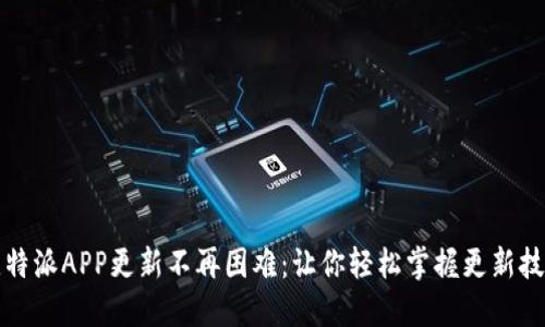 比特派APP更新不再困难：让你轻松掌握更新技巧