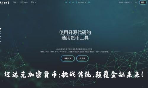 迈达克加密货币：挑战传统，颠覆金融未来！