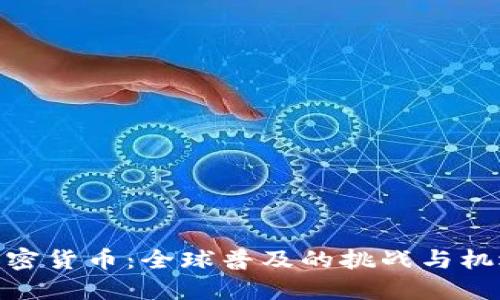 加密货币：全球普及的挑战与机遇