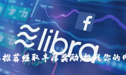 通过比特派推荐赚取丰厚奖励，挑战你的网络影响力!