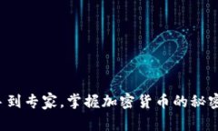 从新手到专家，掌握加密货币的秘密武器！