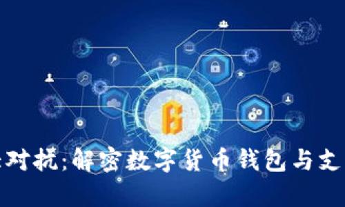 Bitpie与Bitpay大对抗：解密数字货币钱包与支付平台的本质区别
