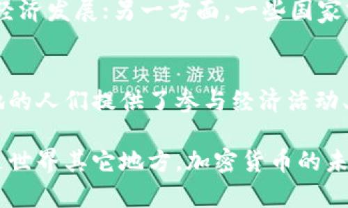 bishang俄乌战争：加密货币的意外推手/bishang
加密货币, 俄乌战争, 数字资产/guanjianci

前言：战火中的创新
自2022年俄乌战争爆发以来，世界各地的目光聚焦在这场冲突上。然而，战火的背后，数字货币的崛起却成为了一个鲜为人知的故事。在这场古老与现代、国家与个人、权力与自由之间的交战中，加密货币作为一种“新型货币”展现出了前所未有的重要性。

战争与金融的博弈
战争的根本目的往往是对资源与权力的重新分配。在传统的战争中，资金的流动和控制往往决定了胜负的关键。而随着数字时代的到来，传统金融体系受到了挑战，加密货币悄然进入了这一“战场”。在乌克兰抵抗俄罗斯入侵的过程中，资金的转移变得尤为重要，传统银行系统受到限制的情况下，加密货币成为了新的解决方案。

乌克兰的加密货币抗战
乌克兰在战争初期迅速转向加密货币筹集资金。通过简单而有效的方式，乌克兰政府鼓励民众和国际社会以比特币、以太坊等形式提供援助。各种加密货币交易所和组织纷纷响应，开放了相应的捐赠渠道，旨在为乌克兰军队提供支持。这一行动标志着加密货币不仅是一种资产，更是一种助力国家存亡的重要工具。

透明性与去中心化的优势
加密货币技术的去中心化特性使得资金流动更加透明。这种透明性不仅提高了捐赠者的信任度，也极大地降低了资金被挪用的风险。在传统的金融环境中，资金的流入流出常常面临诸多法律和实体限制，而通过区块链技术，各项交易记录都会被永久保存，并且无法篡改。这让希望帮助乌克兰的人们能够更清晰地看到自己的捐赠最终如何被使用。

全球视角下的加密市场动荡
战争不仅仅影响了乌克兰的资金流动，其波及范围至全球。在俄乌战争期间，加密货币市场经历了剧烈波动。一方面，由于许多投资者对传统市场的不确定性产生了恐慌，加密货币成为了一种避险资产；另一方面，战争引发的地缘政治风险导致一些国家开始对加密货币实施更加严厉的监管，市场在不同的政策之间摇摆不定，给投资者带来了挑战和机遇。

从战争中汲取的教训
战争往往暴露出许多社会和经济问题。在这场冲突中，加密货币的崛起不仅仅是偶然，它反映了全球金融体系亟待变革的现实。通过对这场战争的反思，我们意识到：在面对制裁、经济制约和社会动荡时，去中心化的金融系统提供了一种新的可能性。

未来的加密货币战争
随着战争的持续，加密货币的角色将越来越重要。国家对此的反应和监管政策将是未来的关键。一方面，许多国家会意识到加密货币的潜力，开始寻求利用其推动经济发展；另一方面，一些国家或许会继续加强对加密货币的限制，以保护传统金融体系的稳定。这场关于加密货币的斗争将在未来进入一个新的阶段。

结语：重塑金融生态的希望
俄乌战争让我们重新审视了加密货币的意义与价值。在不断变化的国际局势中，它不仅仅是金融工具，更是个人和国家在逆境中求生的希望。加密货币为全球各地的人们提供了参与经济活动、获取资助、表达自身意愿的新方式。随着技术的不断进步与社会的不断演变，可以预见，加密货币将继续勇往直前，带领我们走向一个更开放与自由的未来。

加密货币的崛起，意味着我们见证了一场新的金融革命。在这场由战争所推动的变化中，每一个参与者都有机会成为推动历史进程的一部分。无论是在乌克兰还是世界其它地方，加密货币的未来都充满了无限可能。