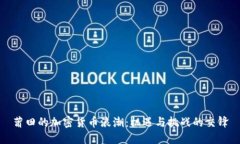 莆田的加密货币浪潮：机遇与挑战的交锋