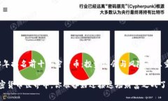2023年排名前十加密货币：投资机会与风险的双重