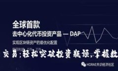 比特派以太币交易：轻松突破投资瓶颈，掌握数