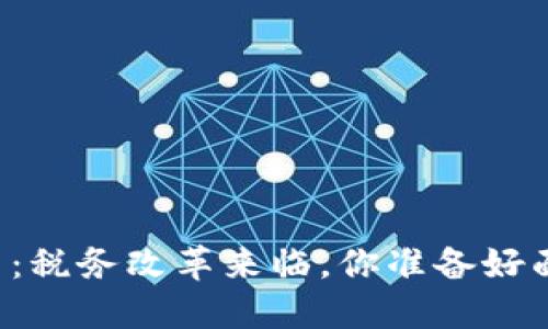 韩国加密货币：税务改革来临，你准备好面对挑战了吗？