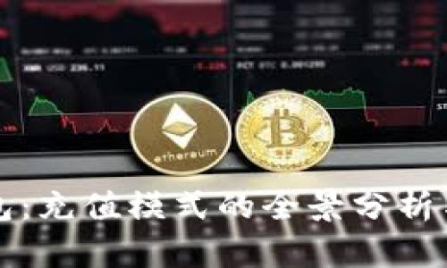 比特派钱包：充值模式的全景分析与实操挑战