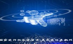 国家发行的加密货币：是机遇还是挑战？