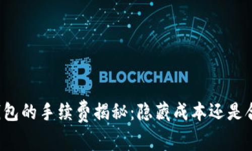 比特派钱包的手续费揭秘：隐藏成本还是合理收费？