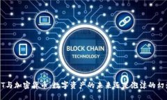 NFT与加密货币：数字资产的未来还是泡沫的幻影