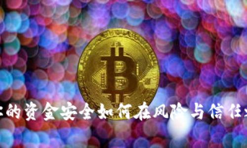 比特派审核：你的资金安全如何在风险与信任之间找到平衡？