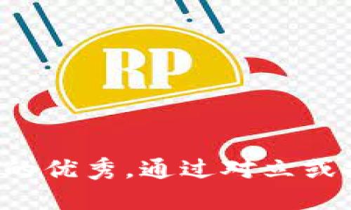 思考一个能解决用户问题的优秀，通过对立或挑战性语言吸引注意，放进