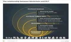Bitp钱包能否存瑞波币？破解存币难题