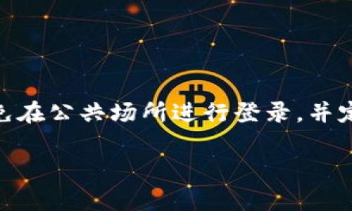 要登录B特派，您可以按照以下步骤进行操作。不过，具体的步骤可能会因应用程序或网站的版本而有所不同，因此以下内容仅作为一般性指导。

步骤一：访问登录页面
首先，您需要打开B特派的官方网站或移动应用程序。如果您使用的是手机，确保在应用商店中下载了最新版本的B特派应用。

步骤二：点击登录按钮
在首页或应用的主界面，您通常会看到一个