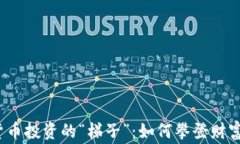 加密货币投资的“梯子”：如何攀登财富巅峰？