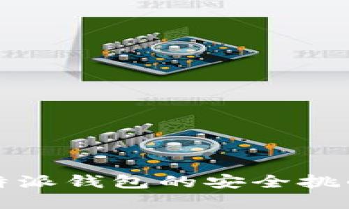 指纹验证：B特派钱包的安全挑战与解决方案