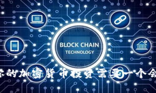 为什么你的加密货币投资需要一个会员身份？