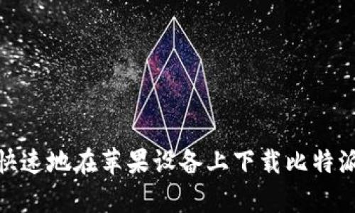 如何安全快速地在苹果设备上下载比特派钱包App？