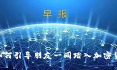 从“玩”到“赚”：如何引导朋友一同踏入加密