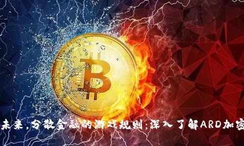 拥抱未来，分散金融的游戏规则：深入了解ARD加密货币