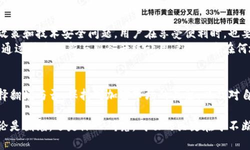 特派钱包翻墙是否必要？破解局限性与机遇的真相

特派钱包, 翻墙, 加密货币/guanjianci

引言：数字世界的复杂性
如今，数字货币与加密钱包已成为我们生活中不可或缺的一部分。特派钱包作为其中的一员，备受关注。特别是在许多地区，用户常常面临翻墙的需求。这是否意味着，在使用特派钱包时，翻墙已经成为一项必不可少的操作？我们需要深入探讨这个问题。

特派钱包的功能与用户需求
特派钱包作为一款主流的加密钱包，提供了丰富的功能，包括但不限于资产管理、交易记录查询、代币兑换等。对于广大用户而言，方便快捷的操作体验至关重要。然而，网络环境的复杂性，尤其是在某些国家，可能会对用户的访问造成限制。许多人在使用特派钱包时，常常会遭遇延迟或无法连接的困扰。

翻墙的概念与必要性
翻墙，通俗来说，就是绕过网络封锁，访问被限制的网站或应用。对于使用特派钱包的用户而言，是否翻墙往往取决于所在地区的网络政策以及特派钱包的服务可用性。某些地区可能会对加密货币交易进行严格的监管，导致用户无法直接使用特派钱包。

翻墙的优势与劣势
翻墙带来的优势显而易见。首先，用户可以无障碍地访问特派钱包的所有功能，无需担心因网络限制造成的麻烦。其次，翻墙技术常常提供更快的连接速度，特别是在高峰时段，能够有效减少延迟。此外，翻墙也可以让用户接触到更多的加密货币项目和信息，扩宽视野。
然而，翻墙并不是没有代价的。首先，使用翻墙工具可能会涉及到价格问题，许多优质VPN服务需要付费。其次，翻墙操作有时会带来安全隐患，比如个人信息泄露、网络钓鱼等风险。在选择翻墙服务时，用户必须谨慎行事，确保信息安全。

特派钱包的使用指南
在了解了翻墙的重要性后，我们可以具体讨论如何高效地使用特派钱包。首先，请确保下载特派钱包的官方版本，以保证软件的安全性。接着，若需要翻墙，选择一个信誉良好的VPN服务，并按照说明进行操作。使用过程中，用户应定期检查交易记录和资产变化，维护个人的投资安全。

面临的挑战与未来展望
随着加密市场的不断发展，特派钱包的使用需求只会越来越大。然而，仍然存在一些不可忽视的现实挑战，例如不断变化的监管政策和技术安全问题。用户在享受便利时，也要保持对市场动态的敏感性。
未来，特派钱包是否会选择自我，尽可能减少用户翻墙的需求，也是一个备受关注的话题。行业参与者需要聚焦于提升用户体验，通过技术创新与服务升级让用户无论身在何地都能轻松管理自己的加密资产。

结论：选择适合自己的方式
回答特派钱包是否需要翻墙的问题，实际上没有确切的答案。每位用户的情况不同，取决于他们所在的地区及个人需求。无论选择翻墙与否，保持对加密市场的关注，以及对自己资产的安全管理都是至关重要的。通过综合发挥各种因素，用户将能在这个快速发展的数字时代中，获得最佳的使用体验。

不论你是为了投资还是学习新技术，特派钱包终将为你打开一扇新的大门。只需灵活运用工具与策略，信心满满地迈向未来。无论是翻墙，还是深入研究，成功的关键在于不断学习与适应。
