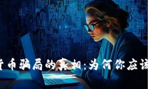 揭开加密货币骗局的真相：为何你应该保持警惕！